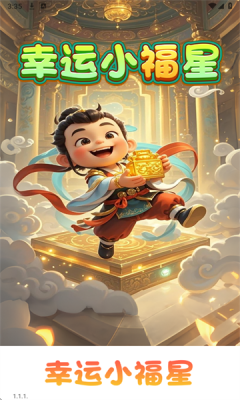 幸运小福星截图2