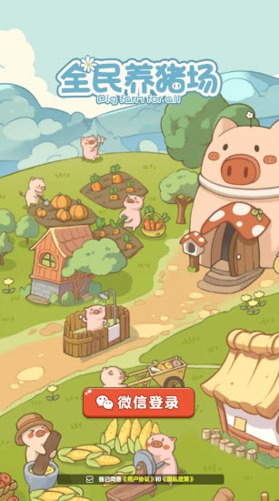 全民养猪场官方正版截图0