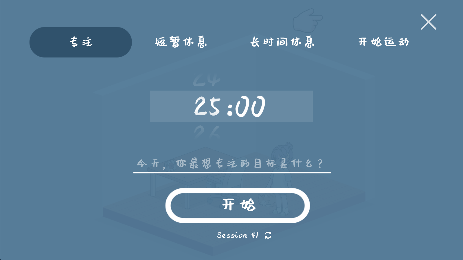 我的小番茄钟