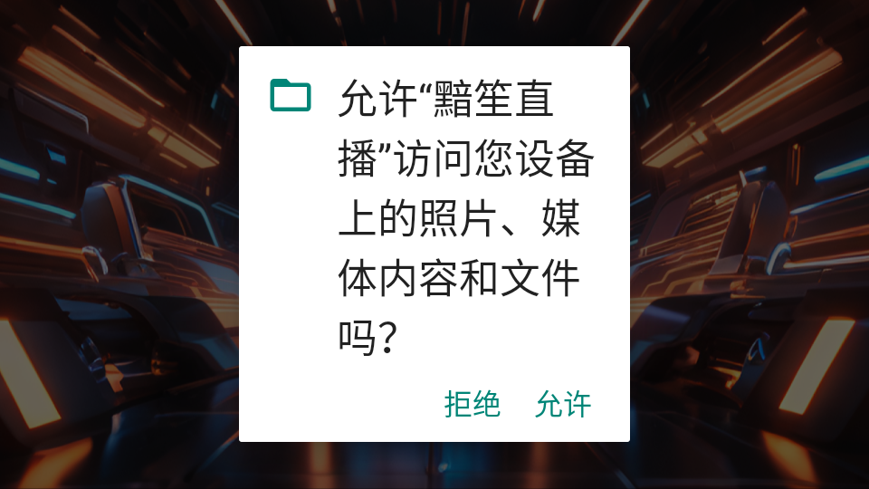 黯笙直播