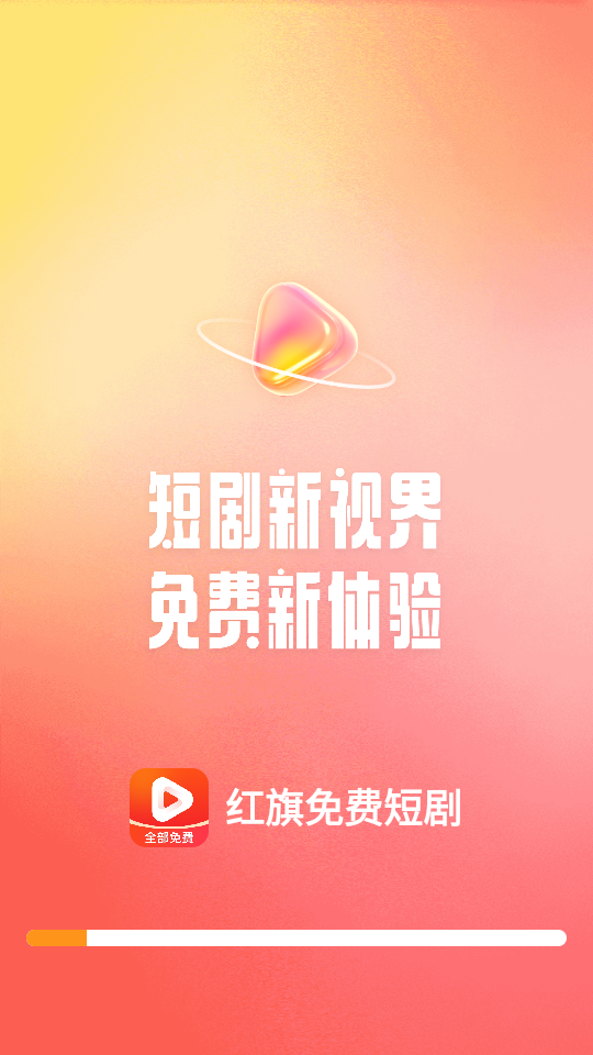 红旗免费短剧