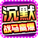 战马高爆沉默
