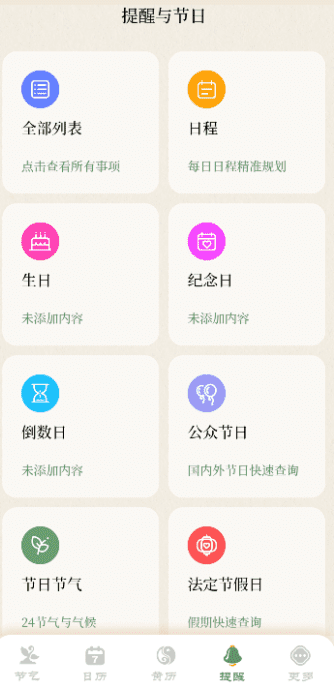 二十四节气日历截图1