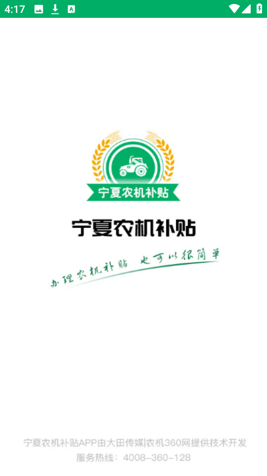 宁夏农机补贴截图2