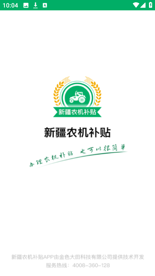 新疆农机补贴