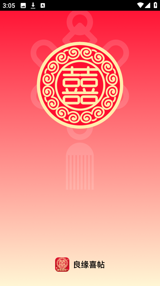 良缘喜帖