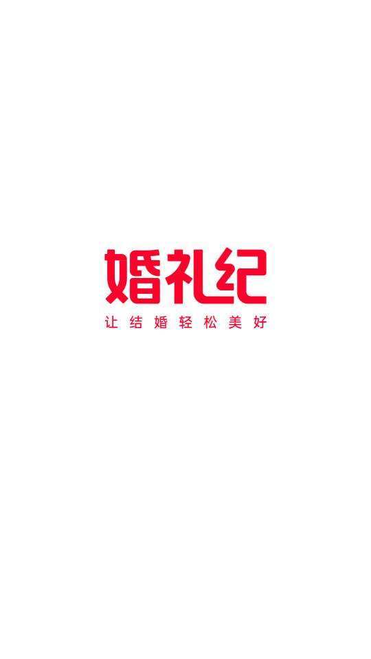 婚礼纪