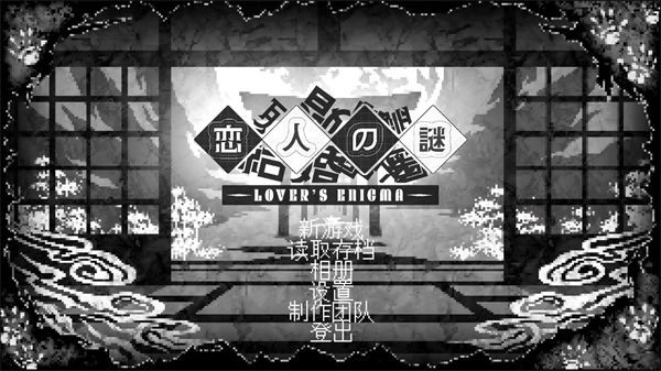 恋人谜局