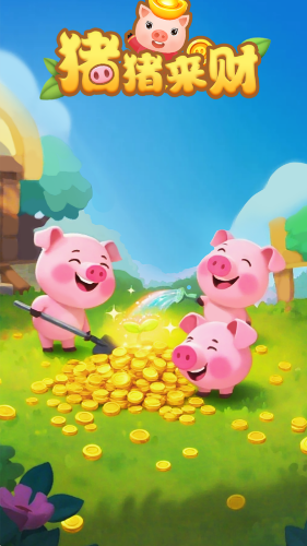 猪猪来财截图2
