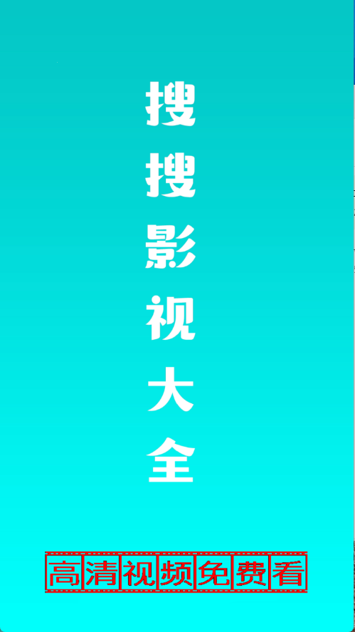 搜搜影视大全