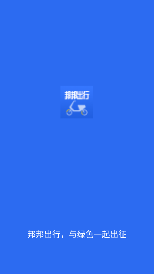 邦邦出行