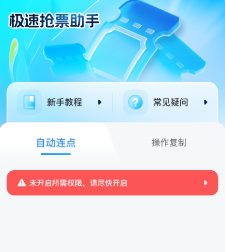 极速抢票助手