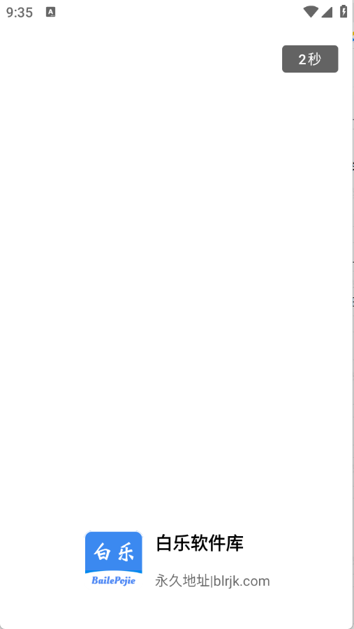 白乐软件库截图1