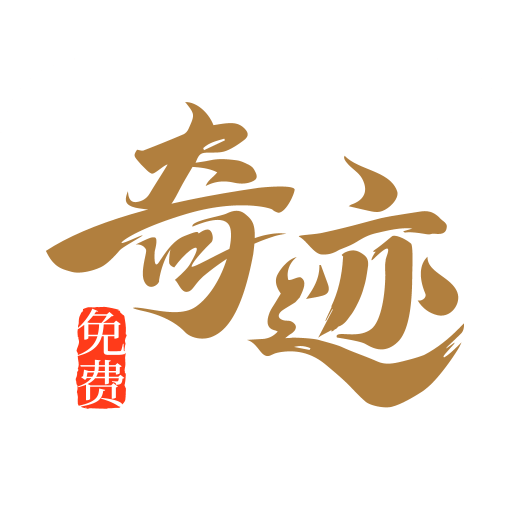 奇迹免费小说