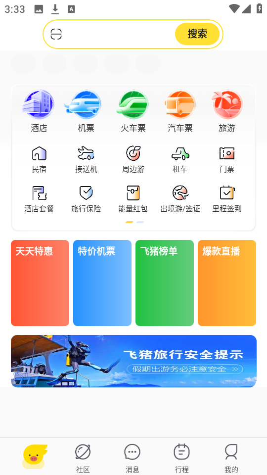 飞猪旅行官方正版截图2
