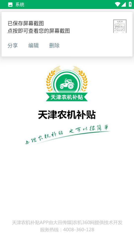 天津农机补贴截图0