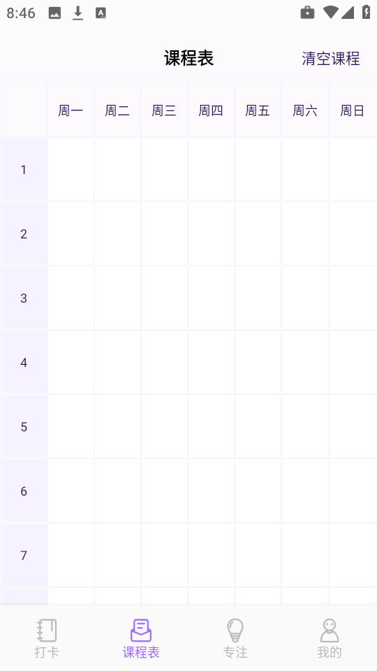 时光课表截图1