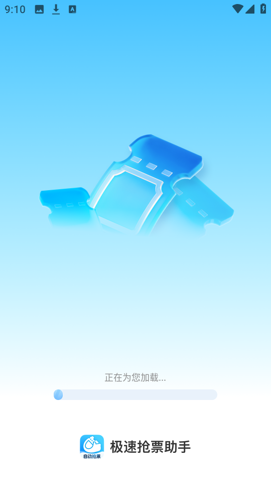 极速抢票助手截图0