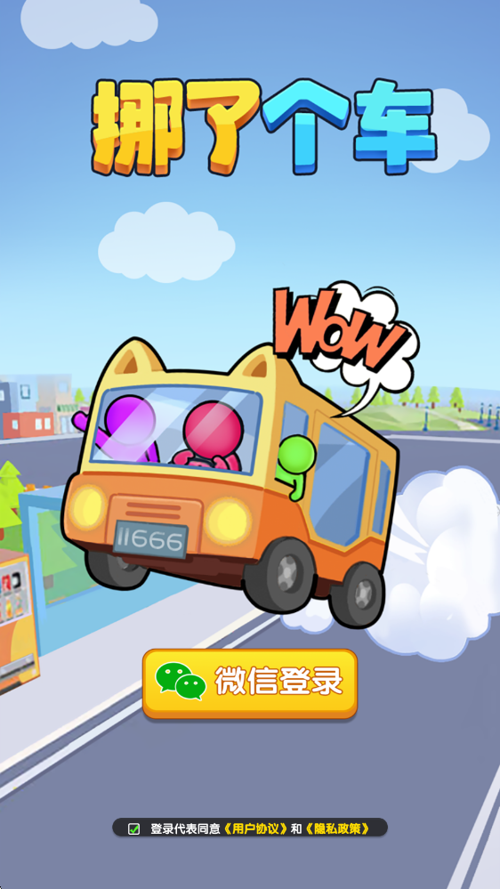挪了个车