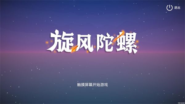 旋风陀螺
