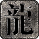 龙星沉默