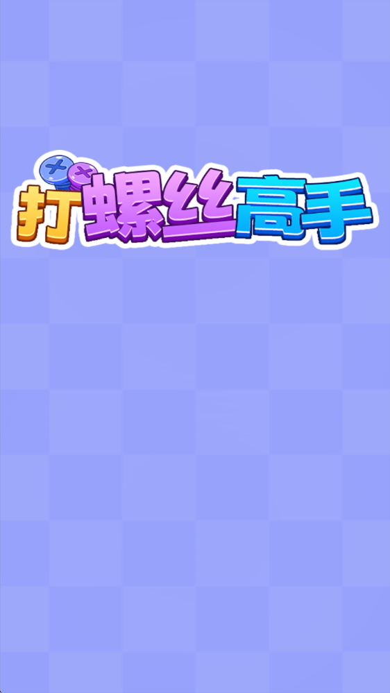 打螺丝高手