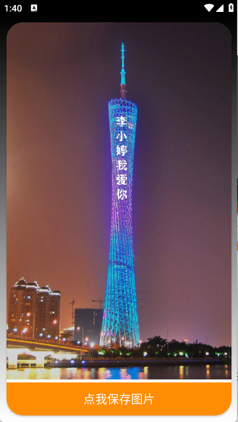 广州塔表白