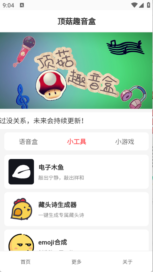 顶菇趣音盒截图3