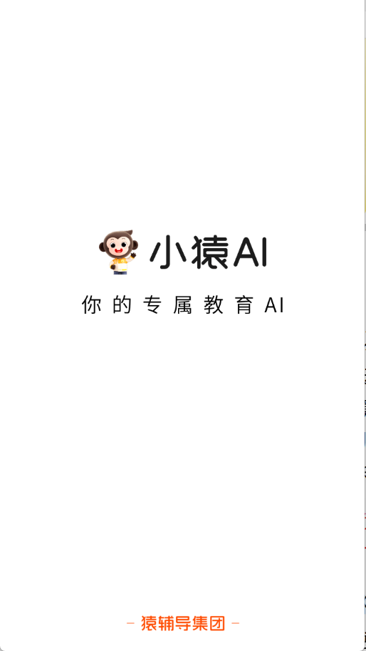 小猿AI截图0