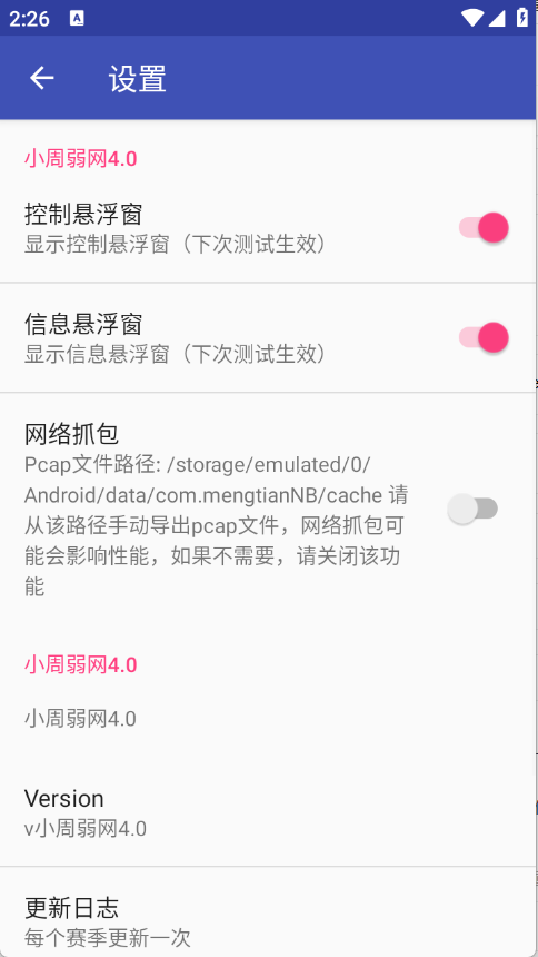 小周弱网4.0截图1