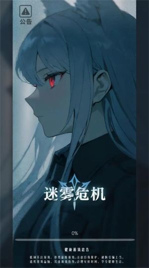 迷雾危机
