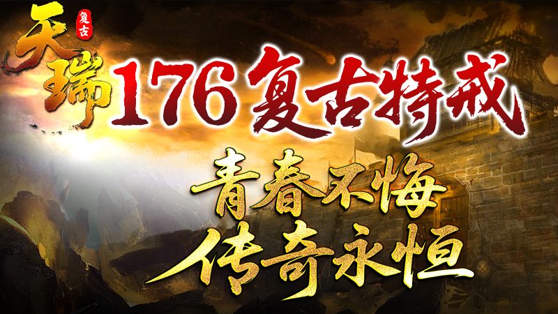 天瑞176特戒截图0