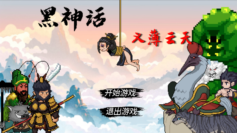 黑神话像素版义薄云天