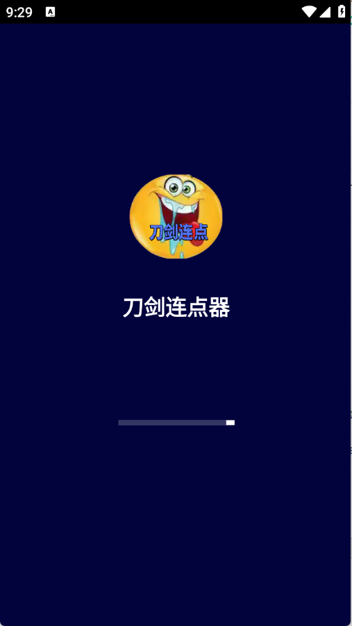 刀剑连点器