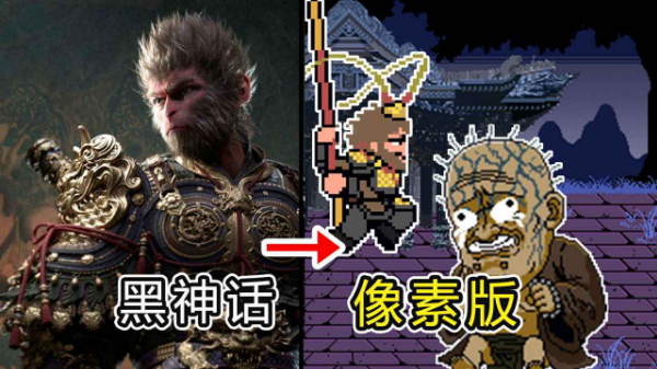 黑神话悟空像素版游戏