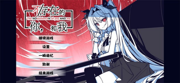 不存在的你和我截图0