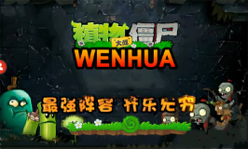 植物大战僵尸WENHUA版截图1