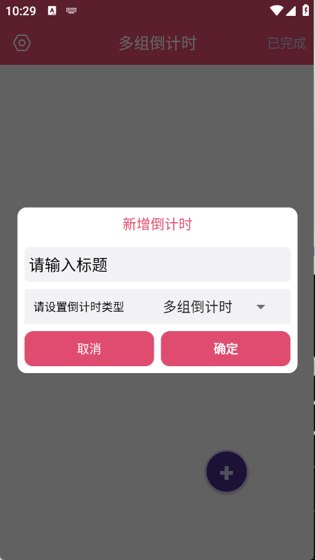 多组倒计时截图2