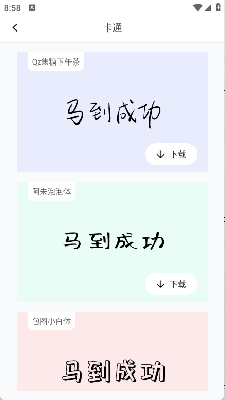 免费字体大全截图0