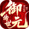 御元传世