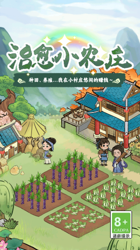 治愈小农庄截图2