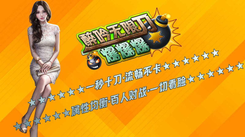 醉吟无限刀爆爆爆截图1
