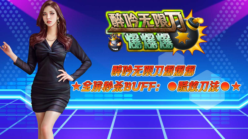 醉吟无限刀爆爆爆截图4