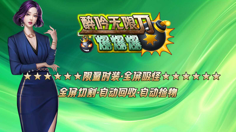 醉吟无限刀爆爆爆截图2