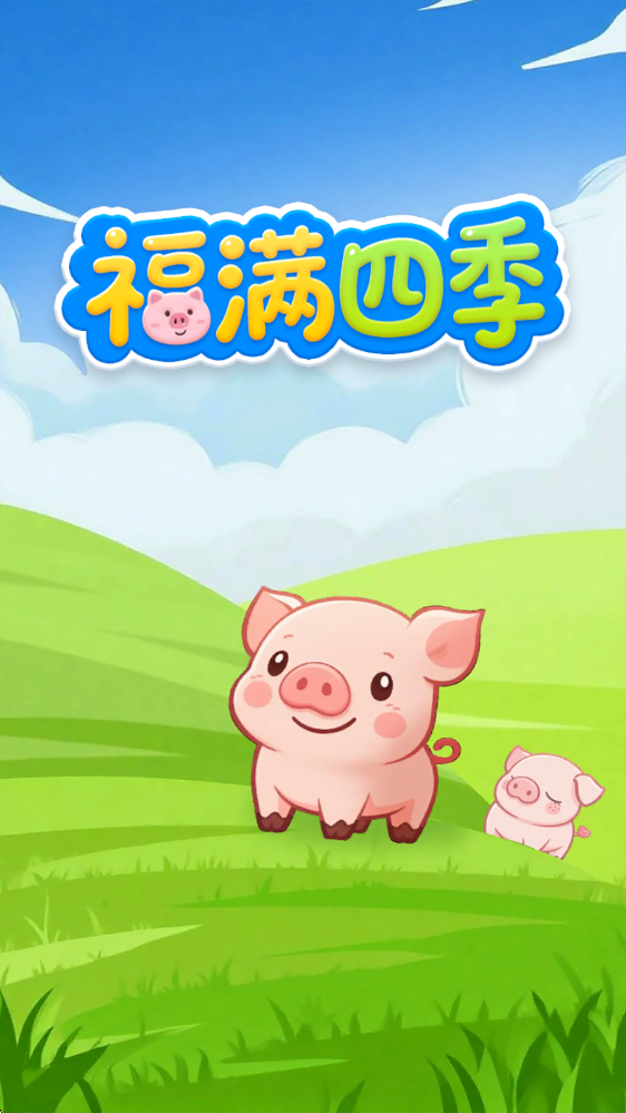 福满四季