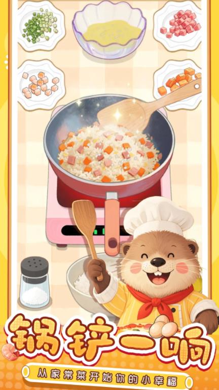 幸福小厨师截图0