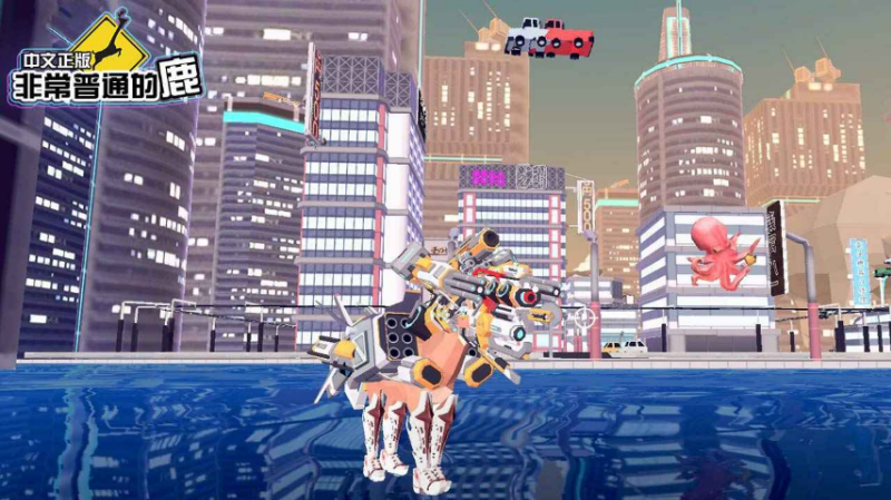 非常普通的鹿未来篇正版截图1