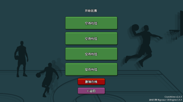 篮下王朝战术大师