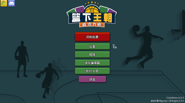 篮下王朝战术大师