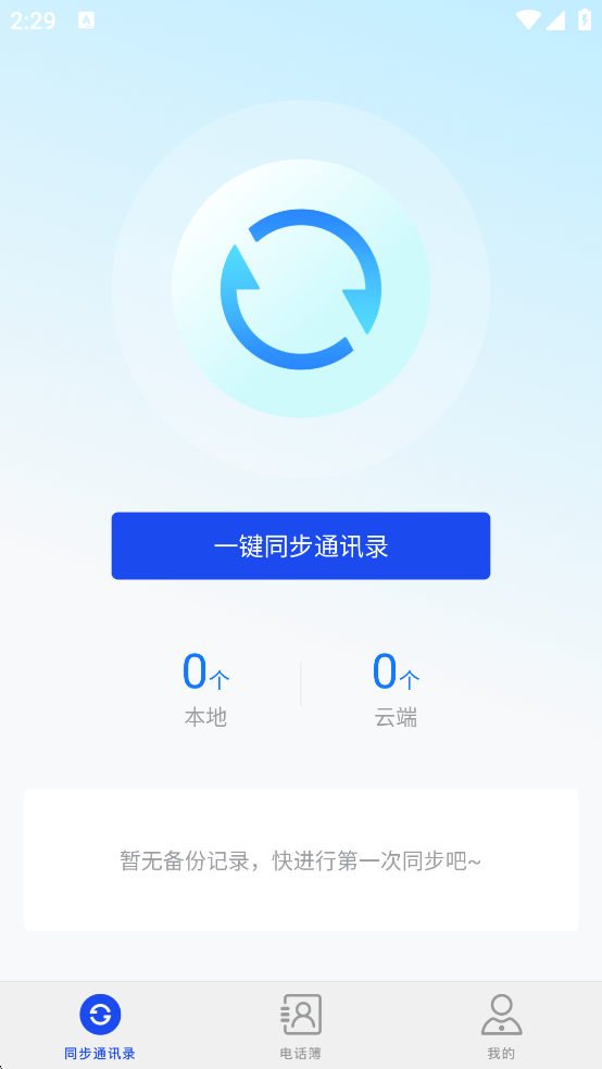 通讯录同步器